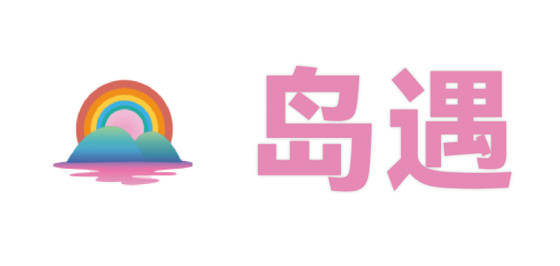 岛遇官网